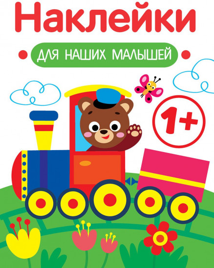 Наклейки для наших малышей. Выпуск 2