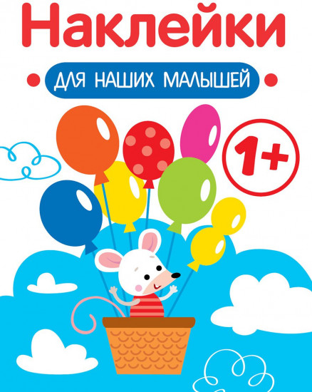 Наклейки для наших малышей. Выпуск 3