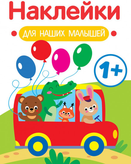 Наклейки для наших малышей. Выпуск 5