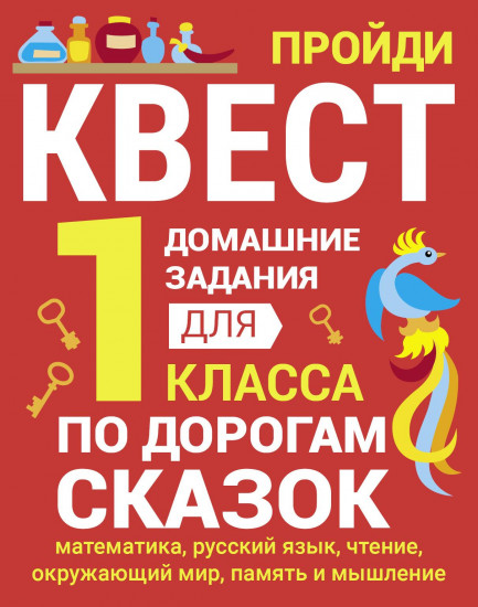 Домашние задания-квесты.1 класс