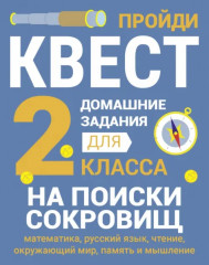 Домашние задания-квесты. 2 класс