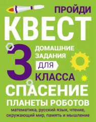 Домашние задания-квесты. 3 класс
