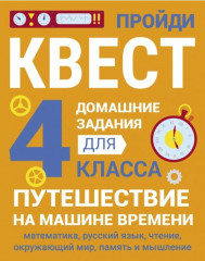 Домашние задания-квесты. 4 класс