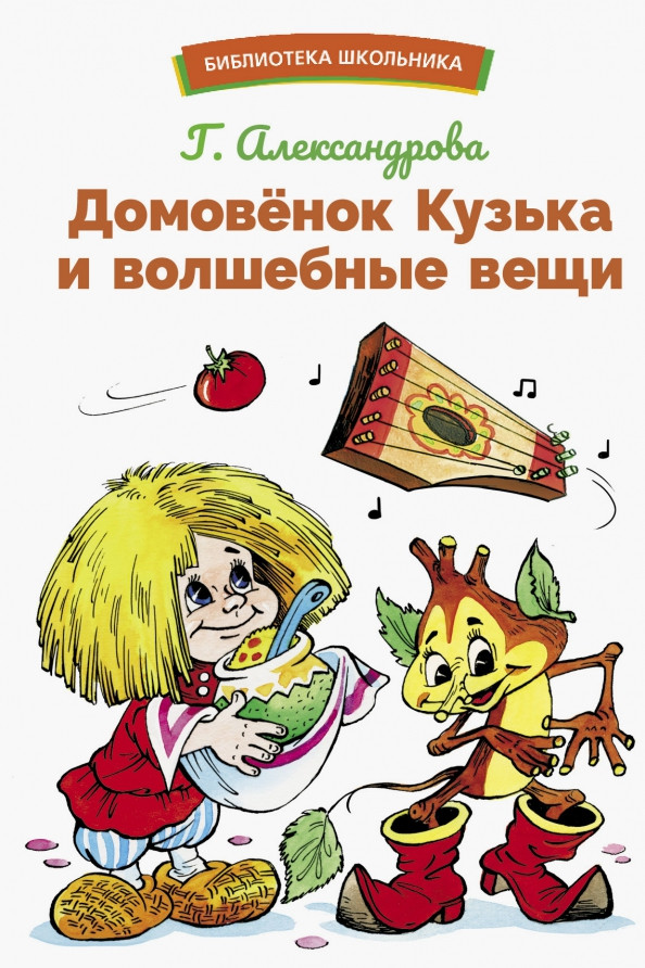 Домовенок Кузька и волшебные вещи | Библиотека школьника