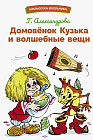 Домовенок Кузька и волшебные вещи