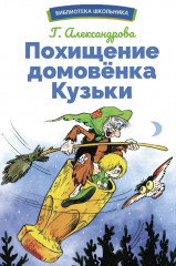Похищение домовенка Кузьки