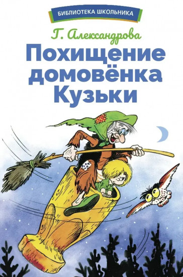 Похищение домовенка Кузьки
