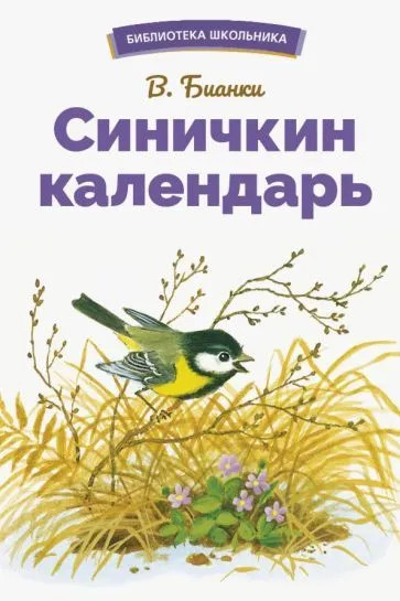 Синичкин календарь