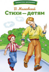 Стихи — детям