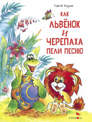 Как Львенок и Черепаха пели песню