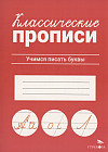 Классические прописи. Учимся писать буквы