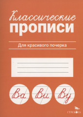 Классические прописи. Для красивого почерка