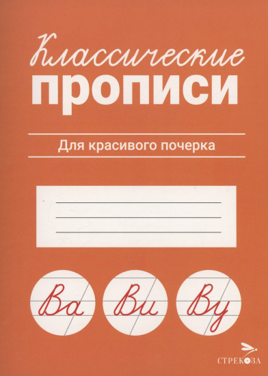 Классические прописи. Для красивого почерка