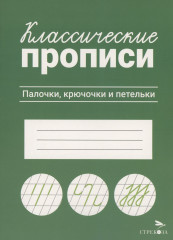 Классические прописи. Палочки, крючочки