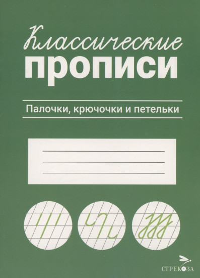 Классические прописи. Палочки, крючочки