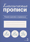 Классические прописи. Пишем красиво и правильно