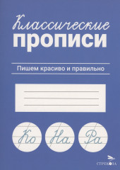 Классические прописи. Пишем красиво