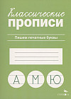 Классические прописи. Пишем печатные буквы