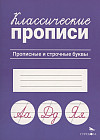 Классические прописи. Прописные и строчные буквы