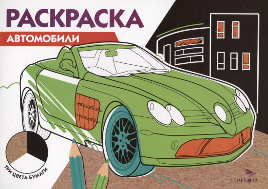 Раскраска «Автомобили»