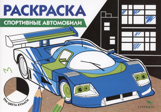 Раскраска «Спортивные автомобили»