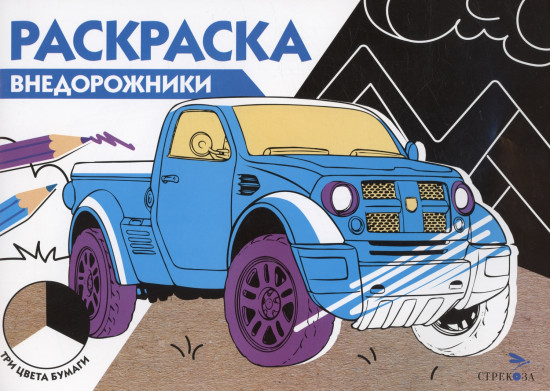 Раскраска «Внедорожники»