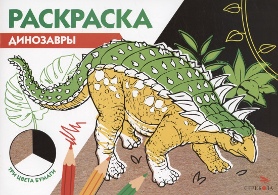 Раскраска «Динозавры»