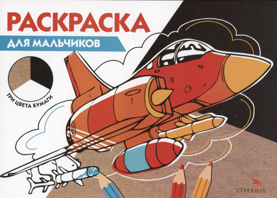 Раскраска для мальчиков