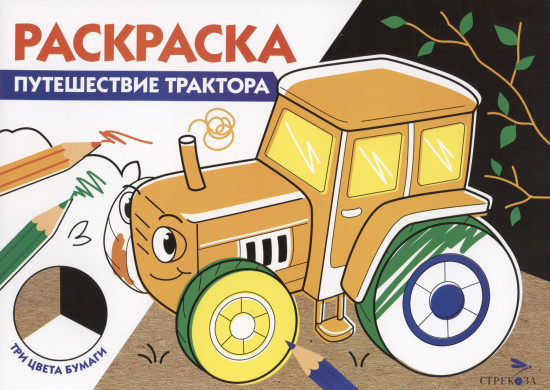 Раскраска «Путешествие трактора»