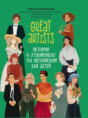 Great artists. Истории о художницах
