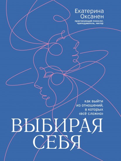 Выбирая себя. Как выйти из отношений