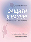 Защити и научи! Руководство заботливого родителя