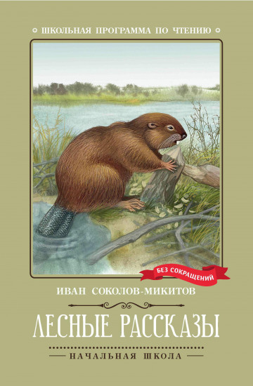 Лесные рассказы