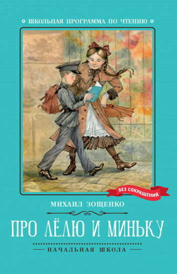 Про Лёлю и Миньку