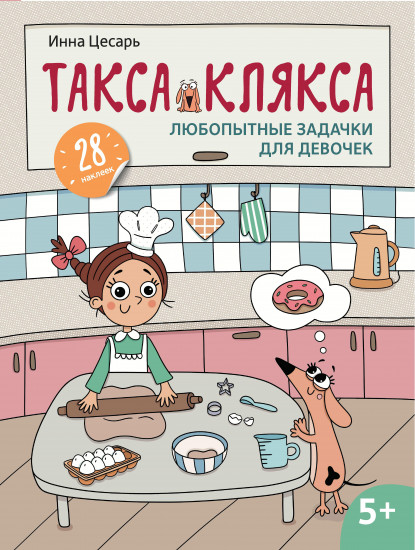 Любопытные задачки для девочек. 28 наклеек
