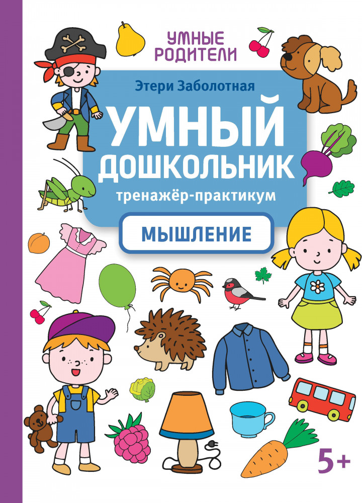 Умный дошкольник. Мышление. Тренажёр-практикум | Умные родители