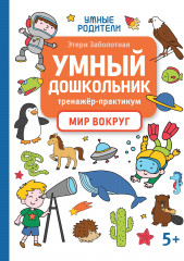 Умный дошкольник. Мир вокруг