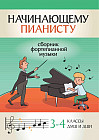 Начинающему пианисту. Сборник фортепианной музыки. 3-4 класс