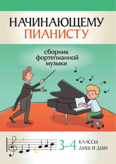 Начинающему пианисту. Сборник фортепианной музыки. 3-4 класс