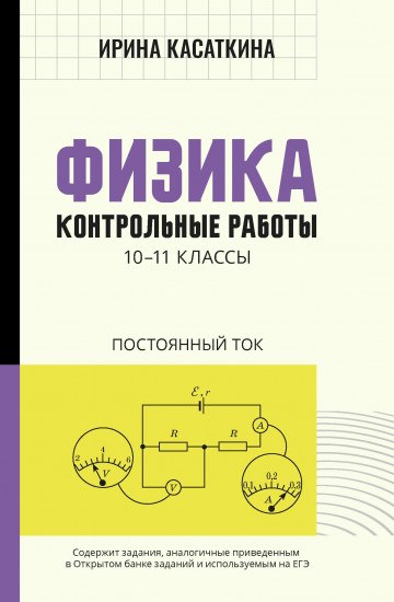 Физика. Контрольные работы. Постоянный ток. 10-11 классы