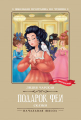 Подарок феи