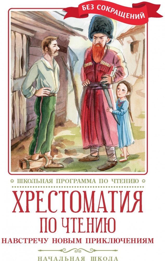 Навстречу новым приключениям. Хрестоматия по чтению. Начальная школа | Школьная программа по чтению