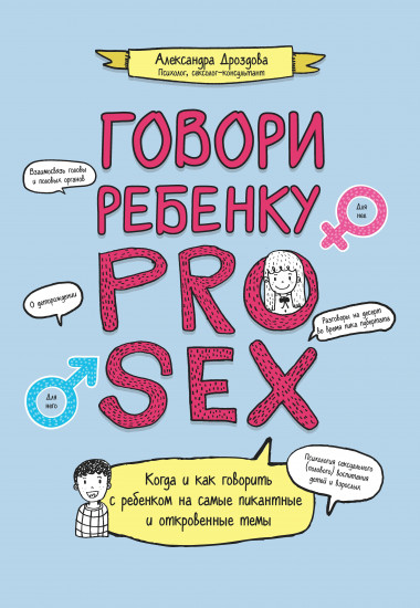 Говори ребенку Pro Sex: когда и как говорить с ребенком