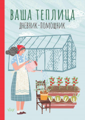 Ваша теплица