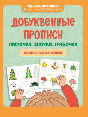 Добуквенные прописи. Листочки