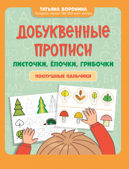 Добуквенные прописи. Листочки, елочки, грибочки