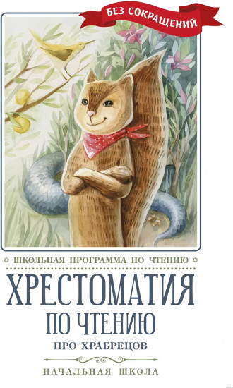 Про храбрецов. Хрестоматия по чтению