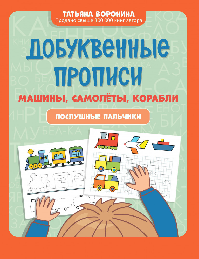 Добуквенные прописи. Машины, самолеты, корабли | Игрошкола