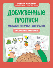 Добуквенные прописи. Мышки, птички