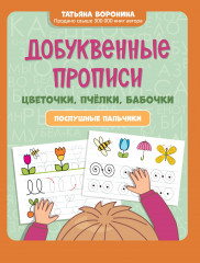 Добуквенные прописи. Цветочки, пчелки